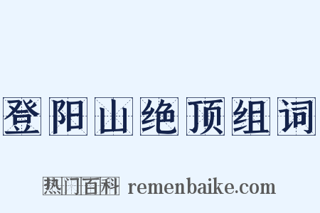 登阳山绝顶组词是什么意思的图片